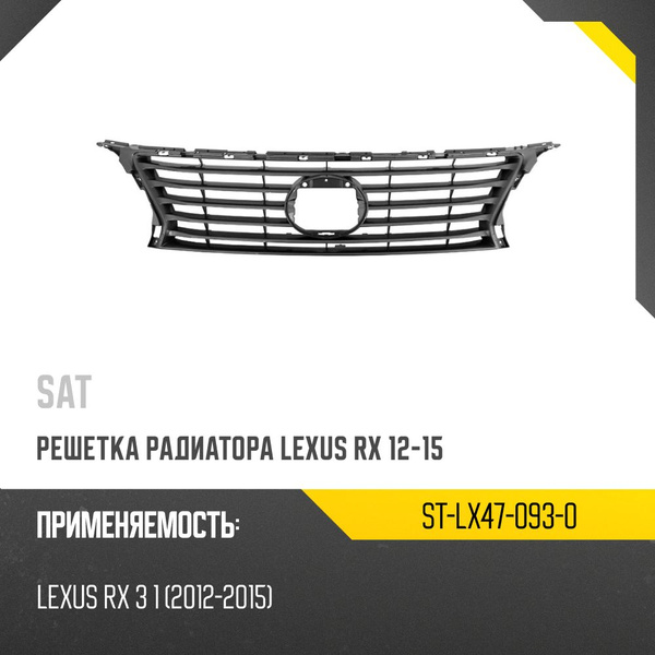 Решетка радиатора Lexus RX 12-15 (с хром молдингом/ F-SPORT)