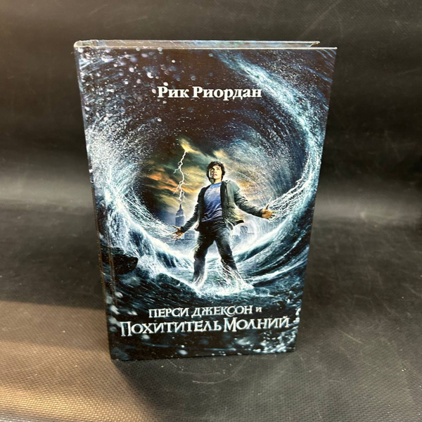 Перси Джексон и похититель молний | Риордан Рик купить на OZON по ...