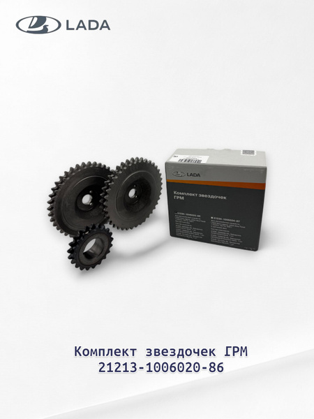 Звездочки ГРМ ВАЗ 21213 (кт.3шт.) (фирм. упак. LADA)