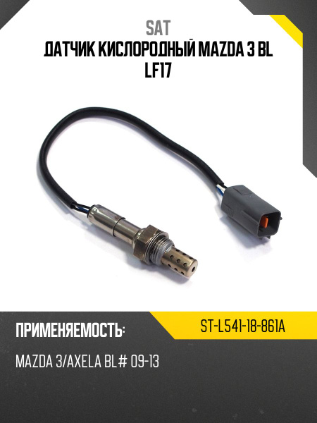 Датчик кислородный Mazda 3 08-13 / 5 10-15