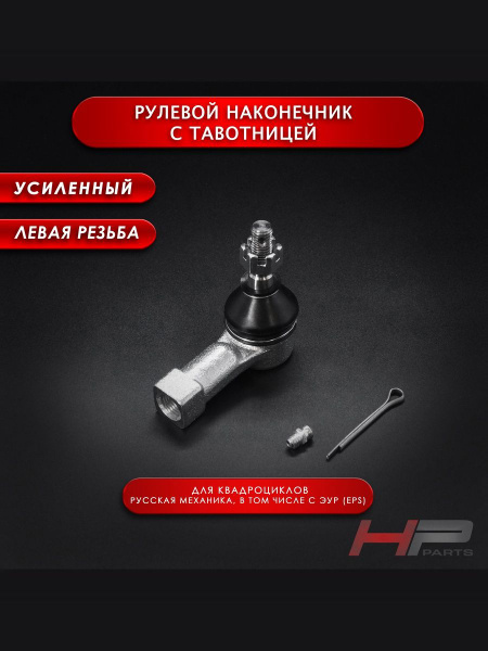 Тяга рулевая в сборе РМ800