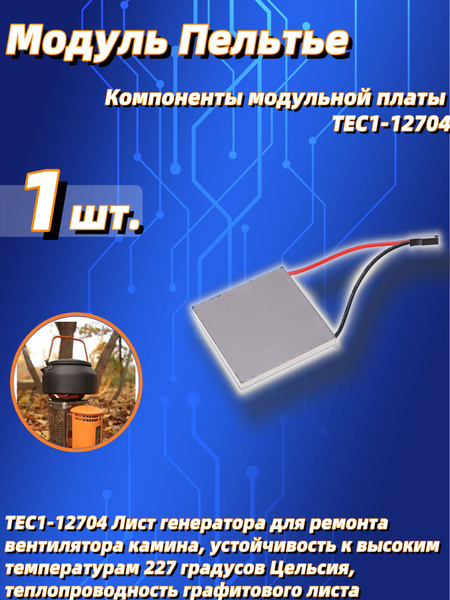 Модуль пластина элемент Пельтье 12 вольт 45вт TEC1-12704 40x40мм ...