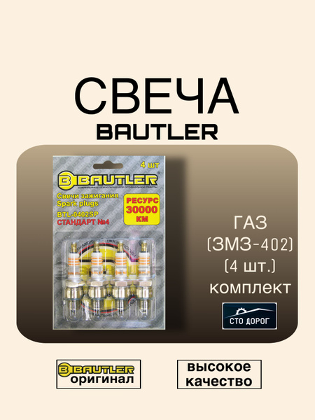 Свеча зажигания 402 (Bautler)