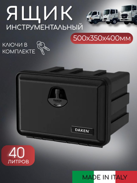 Ящик инструментальный "Just" 500х350х400 (V=40 л.) DAKEN