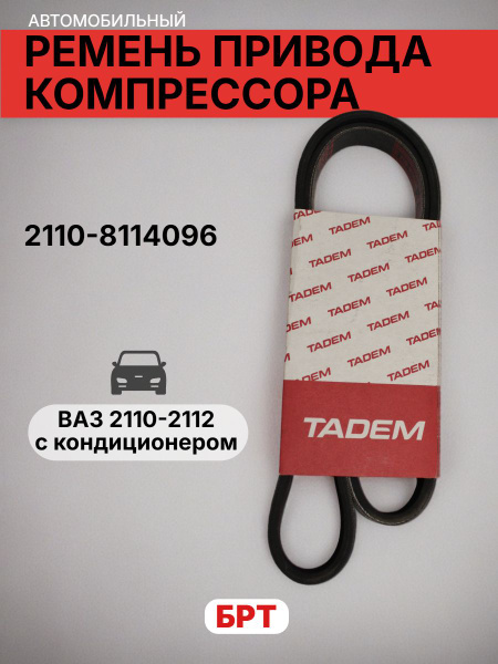 Ремень генератора 2110 6PK-1125 HOLA (с кондиционером)