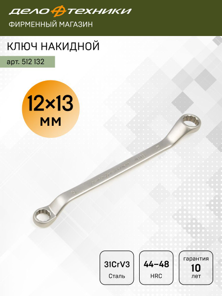 Ключ накидной 12*13 омеднен. (КЗСМИ)