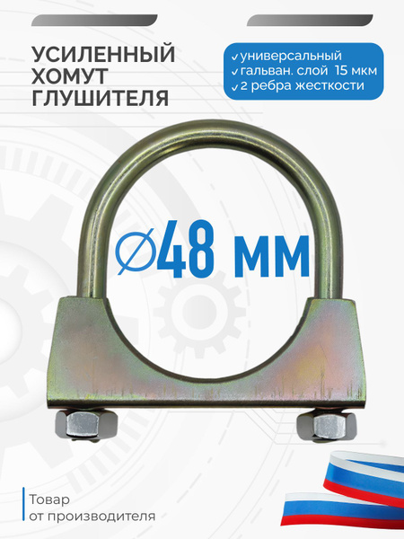 ХОМУТ ГЛУШИТЕЛЯ 48 AVTOZAVOD