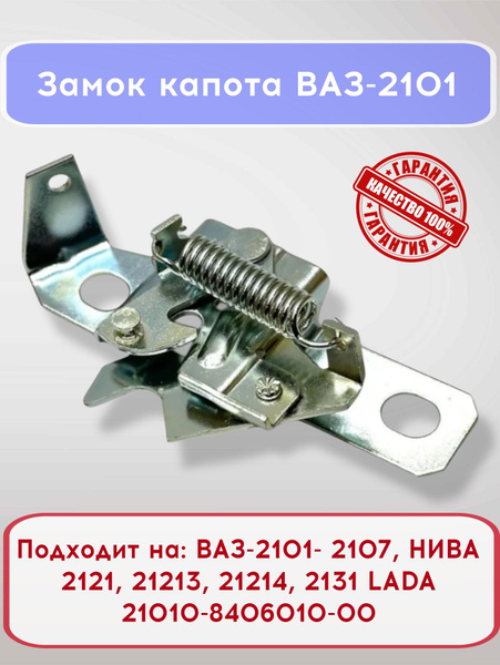Замок капота 2101-21214 АвтоВаз