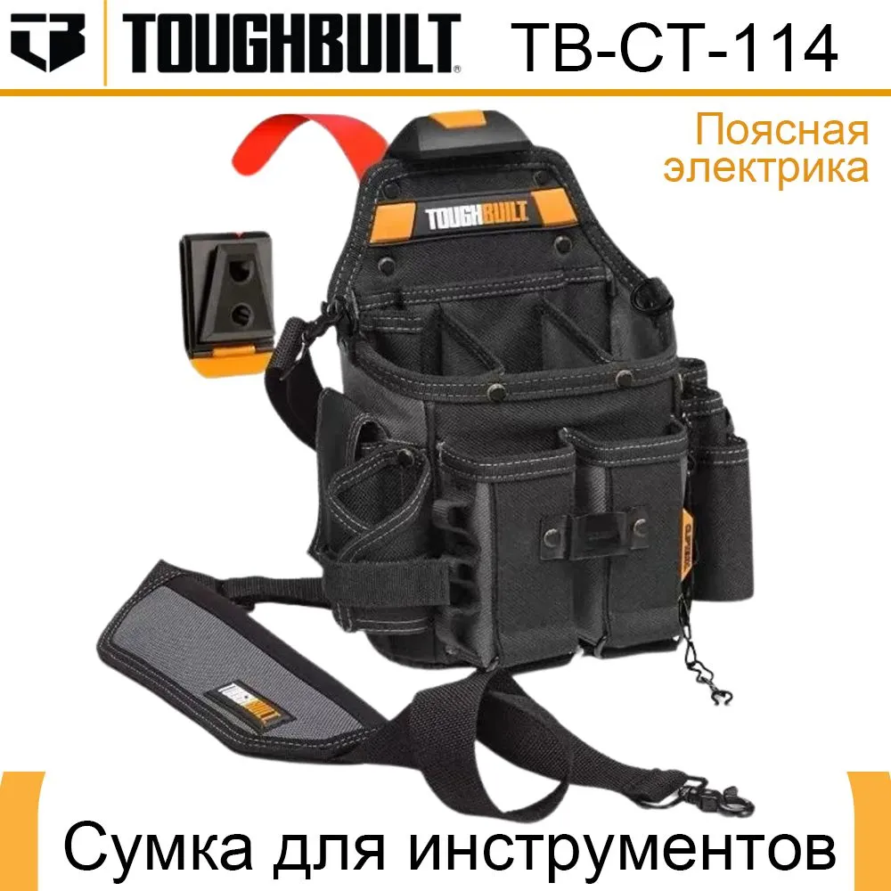 toughbuiltсумкаПояснаяэлектрикаСумкадляинструментовTOUGHBUILT(TB-CT-114)-A3