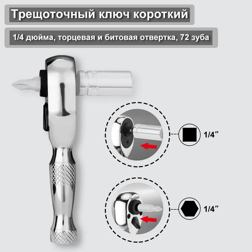 Трещоточныйключкороткий,1/4дюйма,торцеваяибитоваяотвертка,72зуба