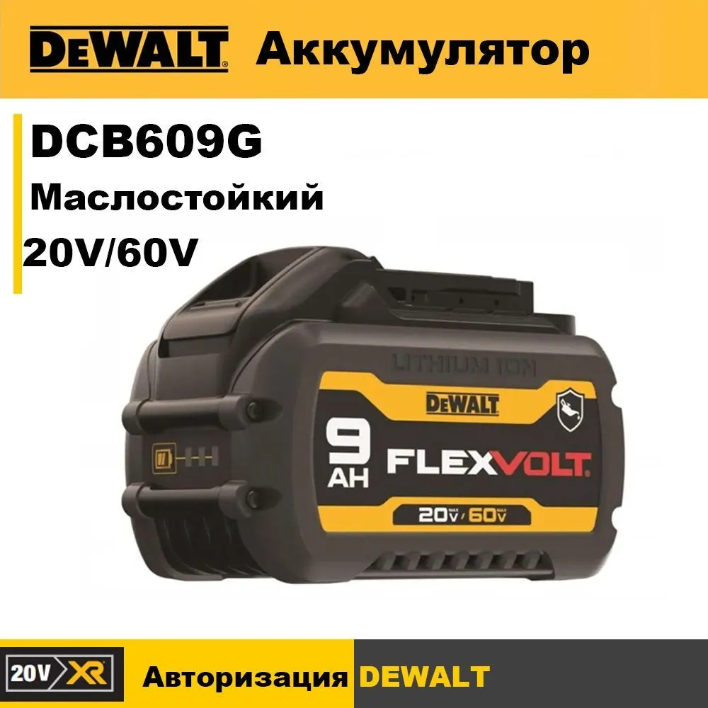 АккумуляторнаябатареяDeWALTDCB609G,маслостойкий,20V/60V