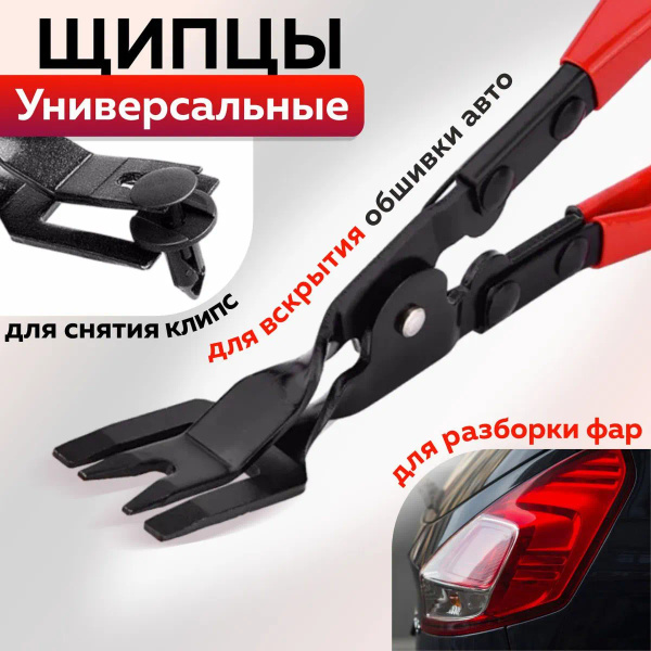 Щипцы для снятия удаления клипс обшивки салона, разборки фар, съёмник ...