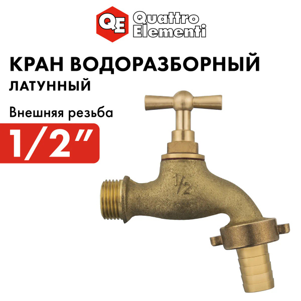 Кран водоразборный QUATTRO ELEMENTI с вентилем, 1/2", латунь купить на ...