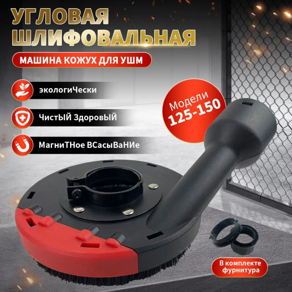 Угловая шлифовальная машина Кожух для УШМ купить на OZON по низкой цене ...