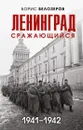 Ленинград сражающийся. 1941-1942 - Белозеров Борис Петрович