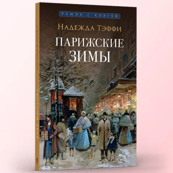 Обложка книги Парижские зимы. (Серия Роман с книгой)., Тэффи Надежда Александровна