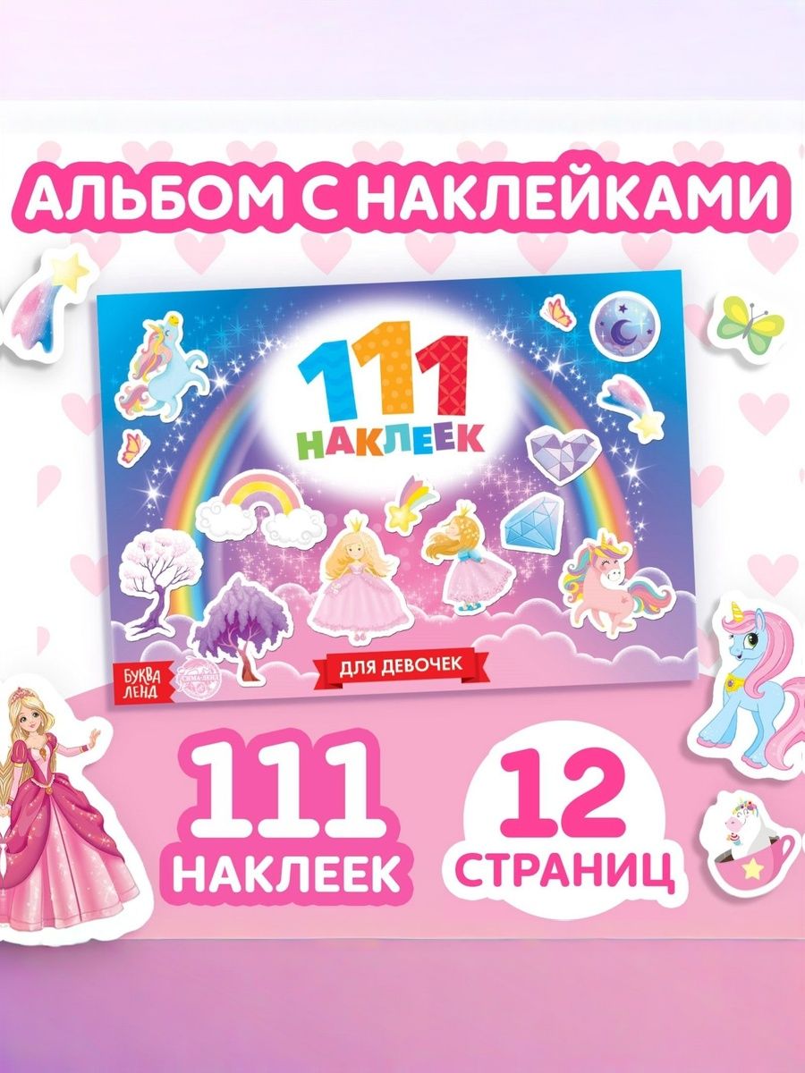 Наклейки для девочек, Буква Ленд, «Пони и принцессы», набор наклеек, 111 штук