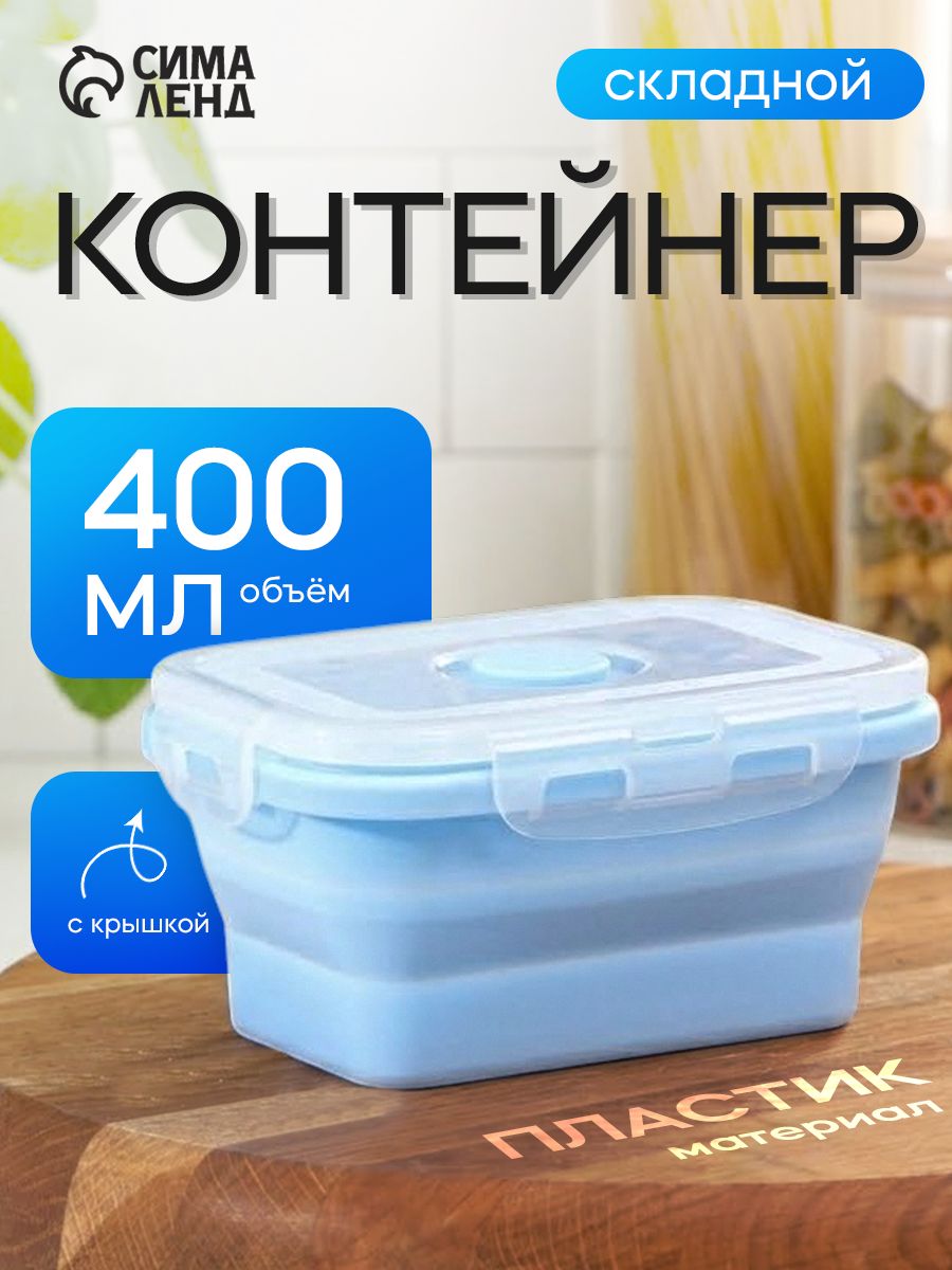Контейнер складной с крышкой «Коста», 400 мл, 13х9х6 см, цвет голубой