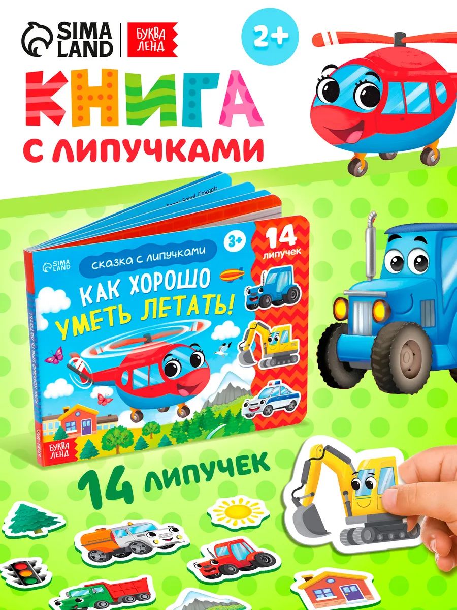 Книга с липучками для малышей, «Как хорошо уметь летать!», Буква-Ленд, книжки для малышей
