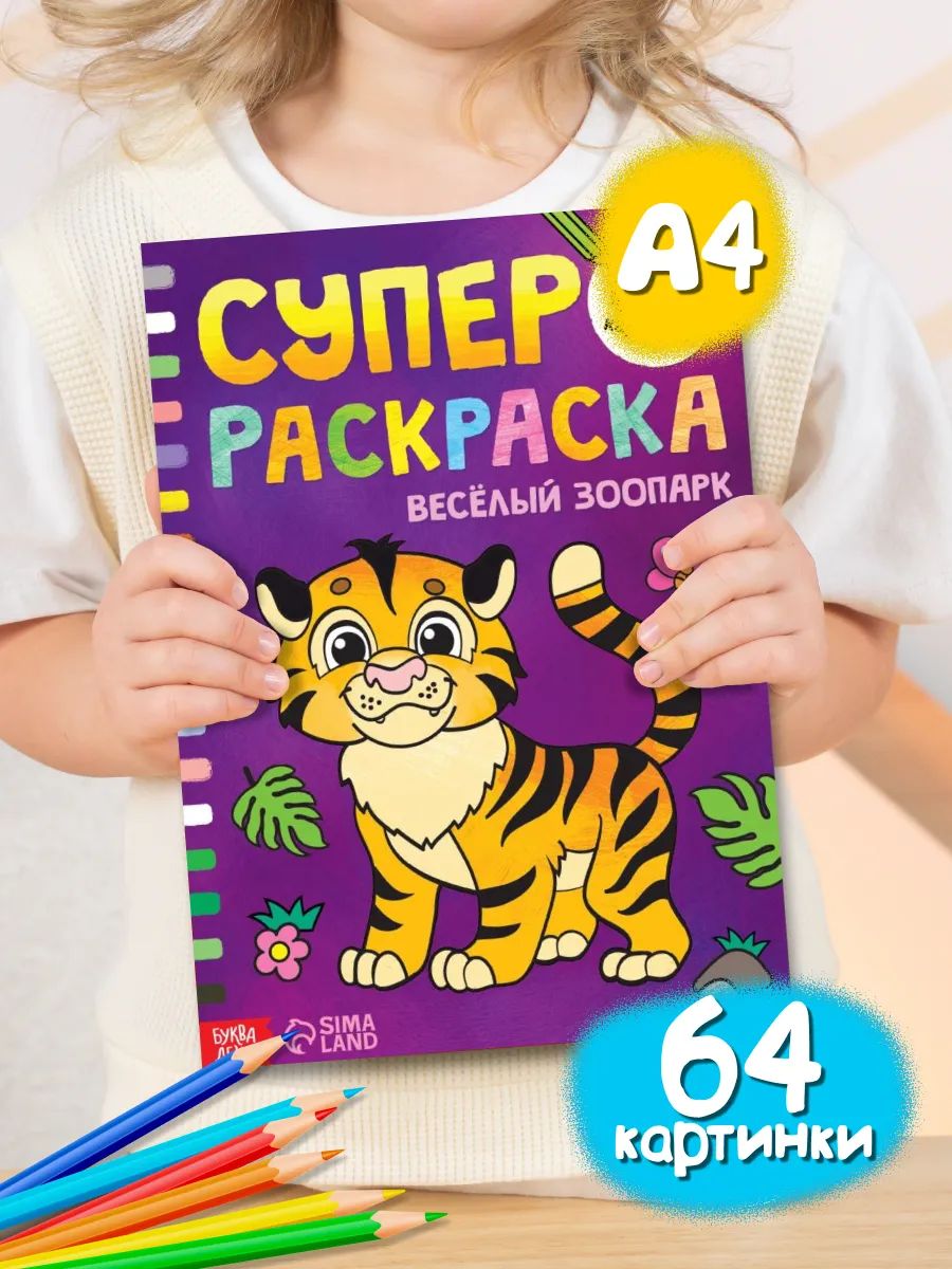 Большая раскраска, Буква-Ленд, «Весёлый зоопарк», раскраски для детей