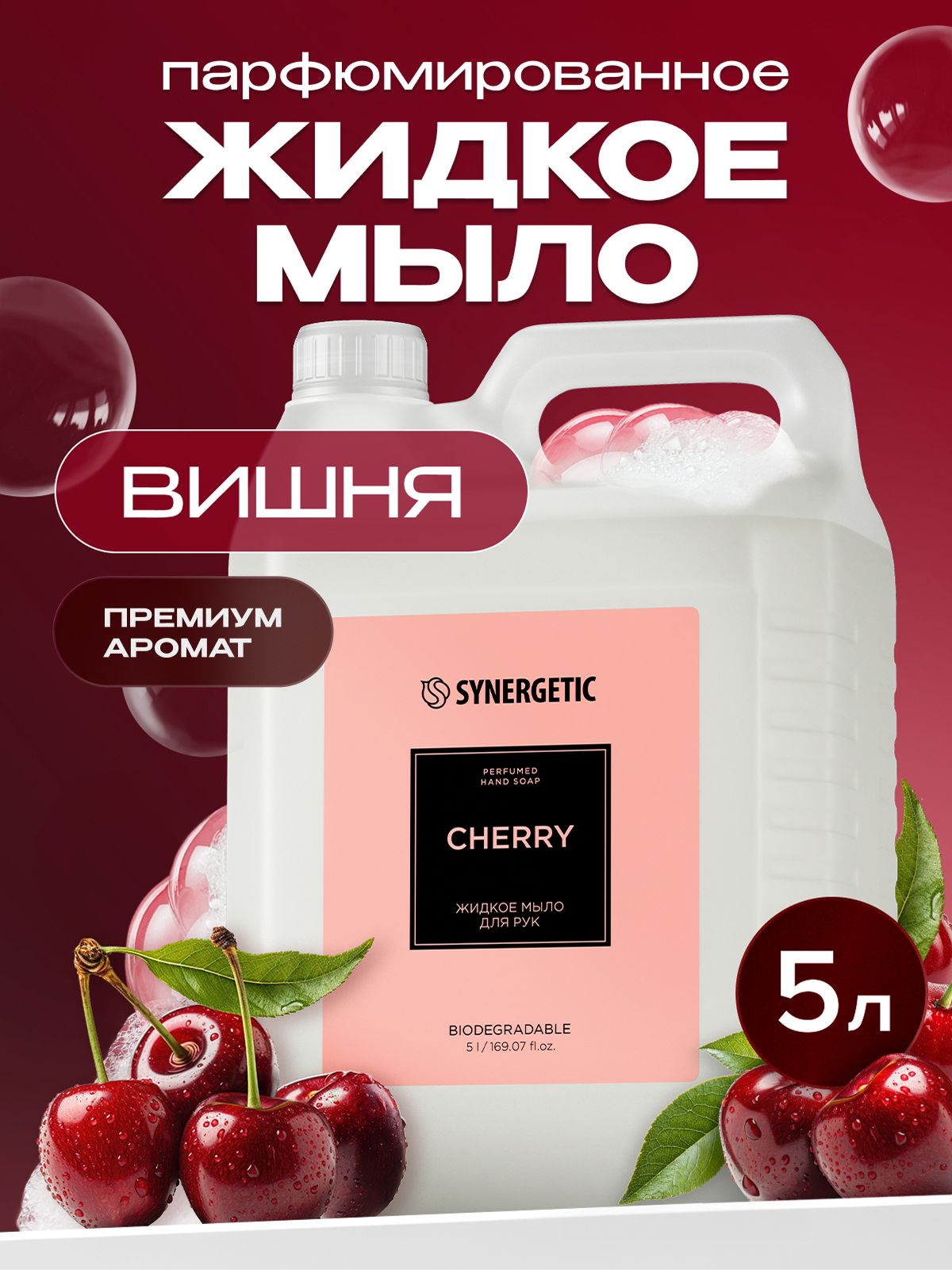 Жидкое мыло для рук SYNERGETIC SELECTED CHERRY, 5 л