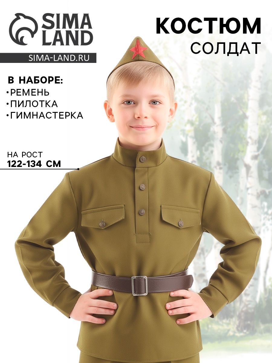 Карнавальный костюм военного Страна Карнавалия «Солдат», гимнастерка, ремень, пилотка, 5-7 лет, рост 122-134 см, для мальчика