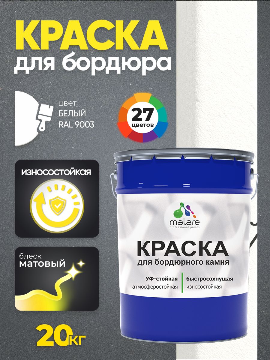 Краска Malare для бордюрного камня, тротуарных камней и плит, износостойкая, быстросохнущая, матовая RAL 9003, белый, 20 кг