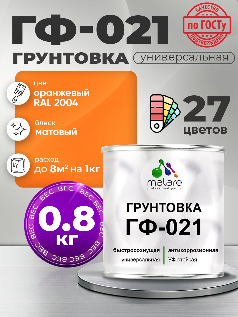 Грунтовка Malare ГФ-021 для металла, минеральных поверхностей для внутренних и наружных работ, антикоррозионная быстросохнущая RAL 2004, оранжевый, матовая, 0,8 кг.