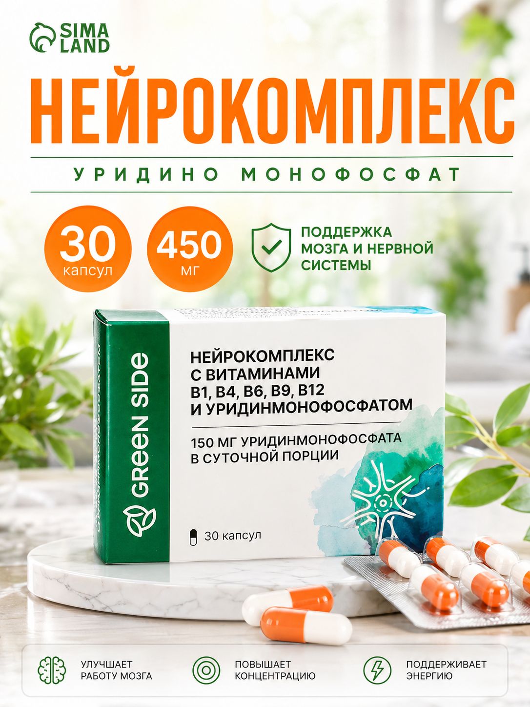 Нейрокомплекс Уридинмонофосфат и холин с витаминами группы B (В1, В6, В9, В12) для восстановления периферических нервных волокон и укрепления нервной системы 30 капсул по 450 мг