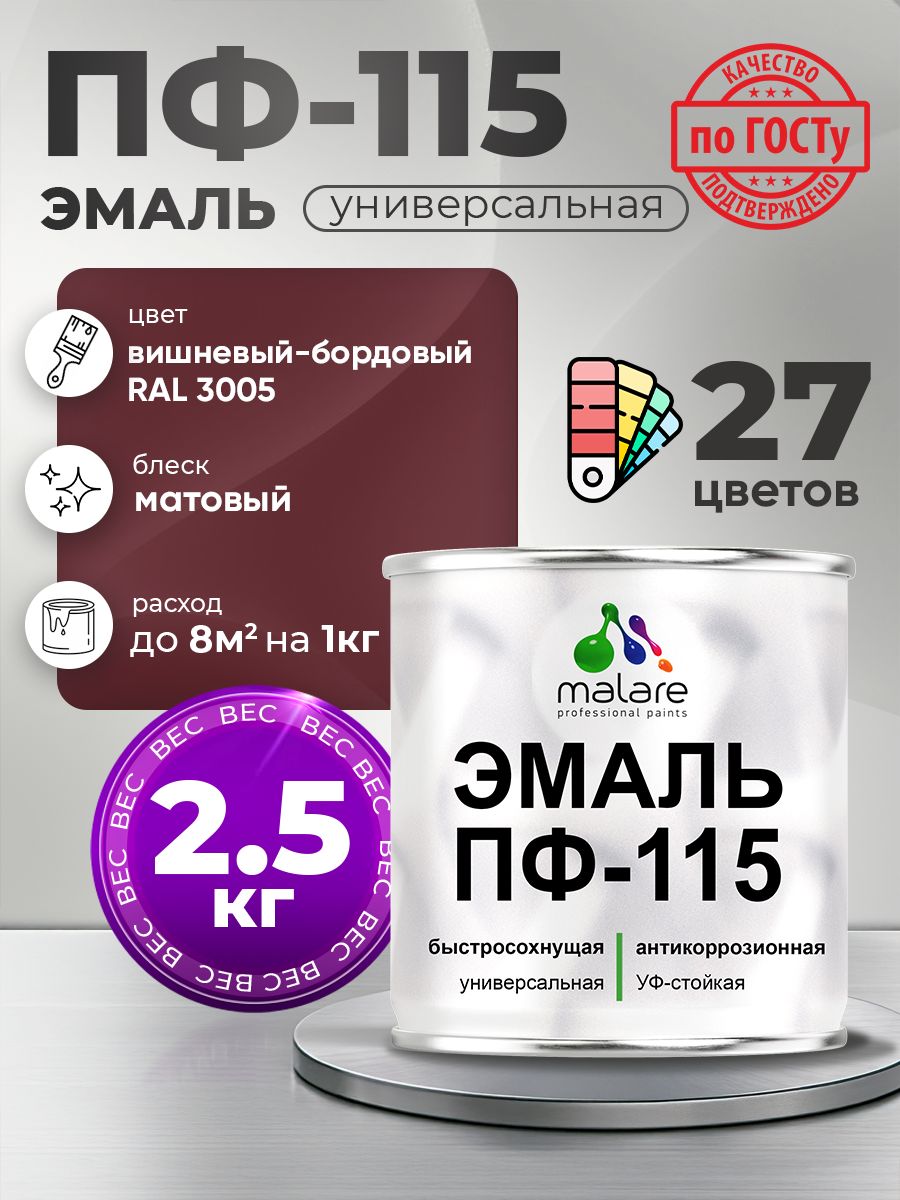 Эмаль Malare ПФ-115 краска для металла по дереву для минеральных поверхностей для внутренних и наружных работ антикоррозионная быстросохнущая, RAL 3005, вишнево-бордовый, матовая, 2,5 кг