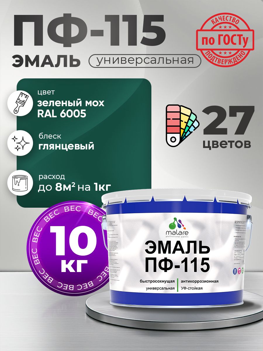 Эмаль Malare ПФ-115 краска для металла по дереву для минеральных поверхностей для внутренних и наружных работ антикоррозионная быстросохнущая, RAL 6005, зелёный мох, глянцевая, 10 кг