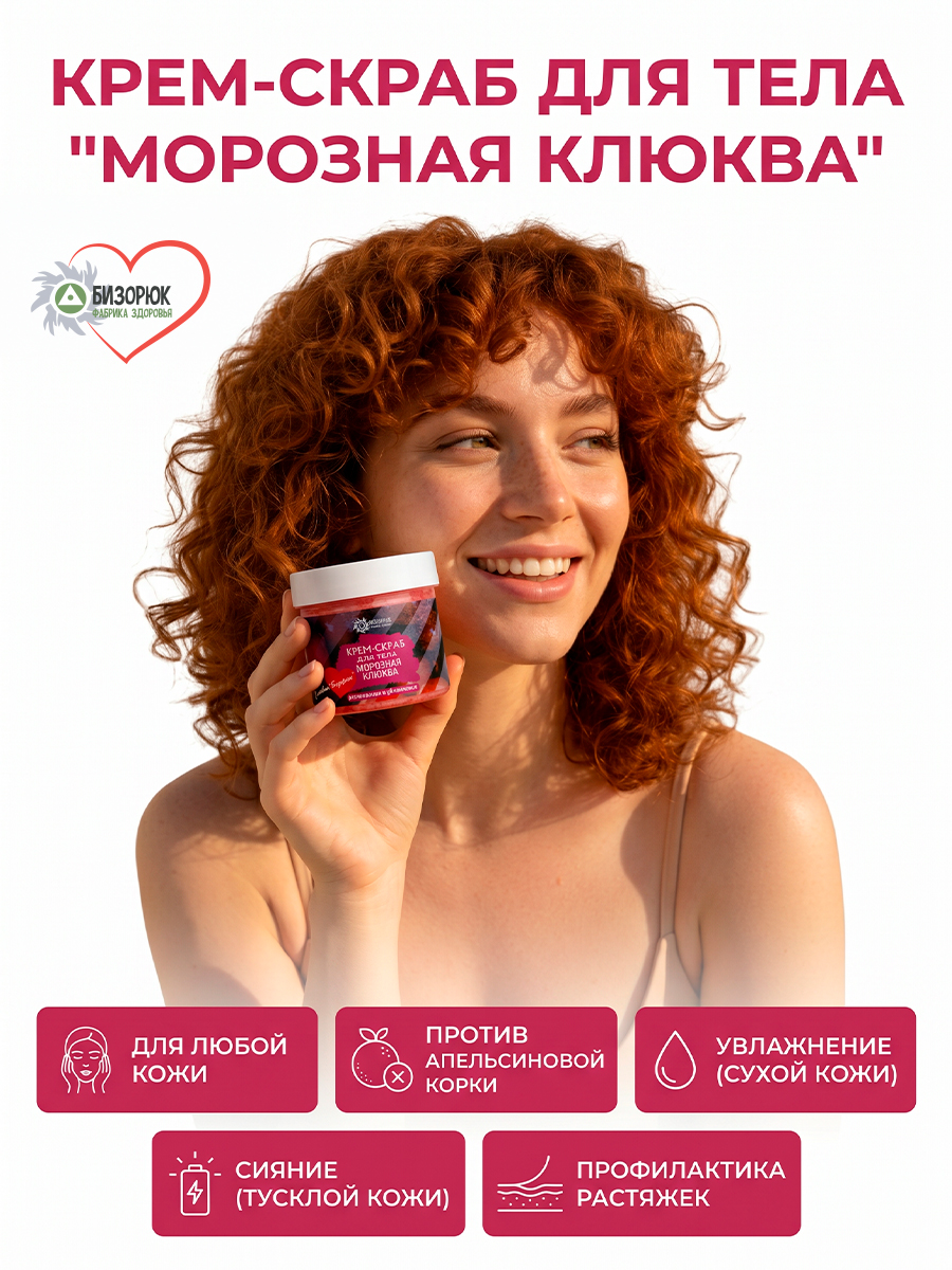 Крем- скраб Морозная клюква