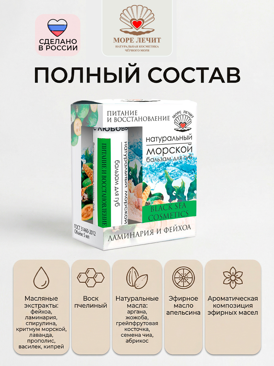 Бальзам для губ Ламинария и Фейхоа