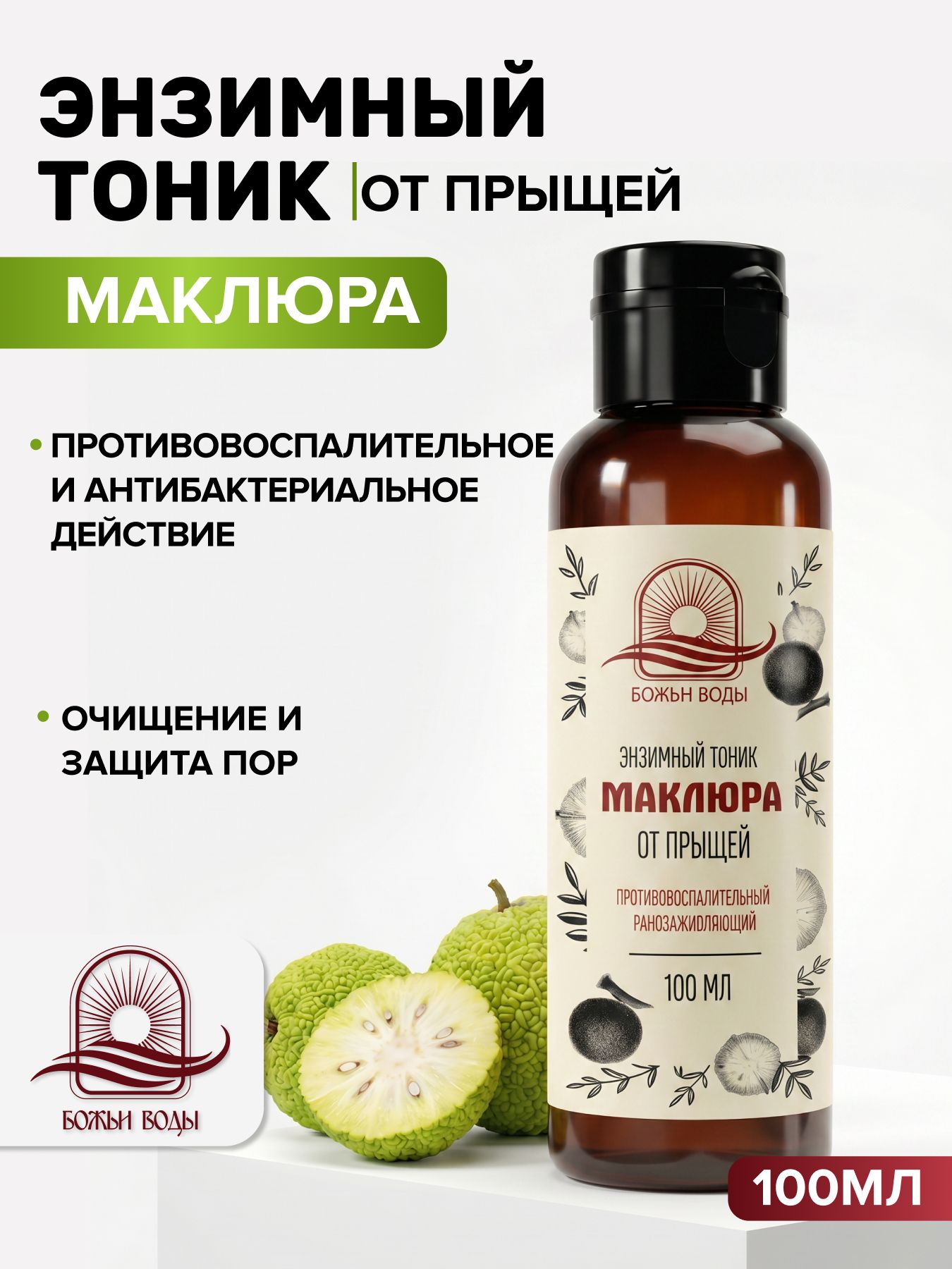 Энзимный тоник для лица от прыщей с маклюрой и цинком