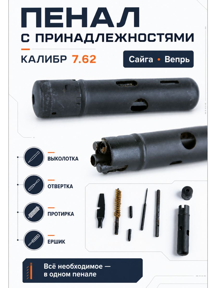 Пенал с принадлежностями 7,62 АК, Сайга, Вепрь (выколотка, отвертка, протирка, ершик)