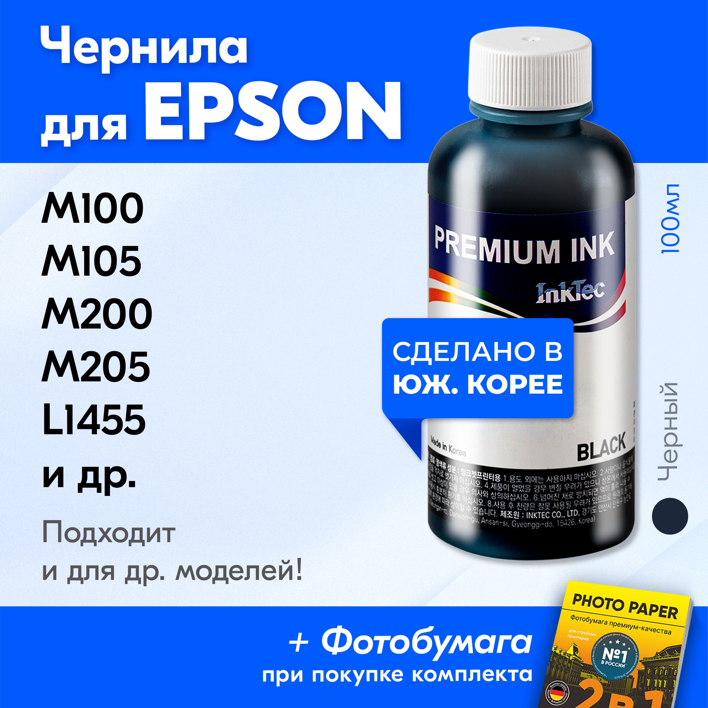 ЧерниладляEpsonT7741,EpsonM100,M105,M200,M205идр.КраскадляпринтераЭпсондлязаправкикартриджей.(Черный)Black