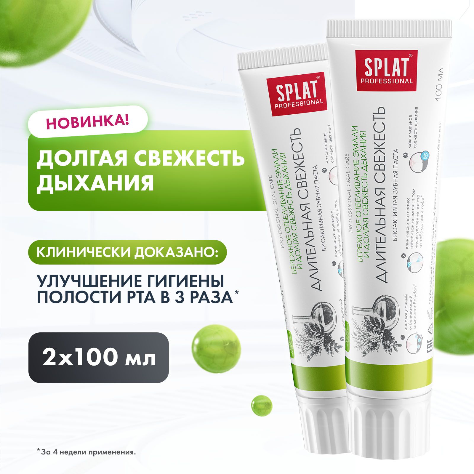 Зубная паста отбеливающая Splat Professional Длительная свежесть, 100 мл х 2 шт