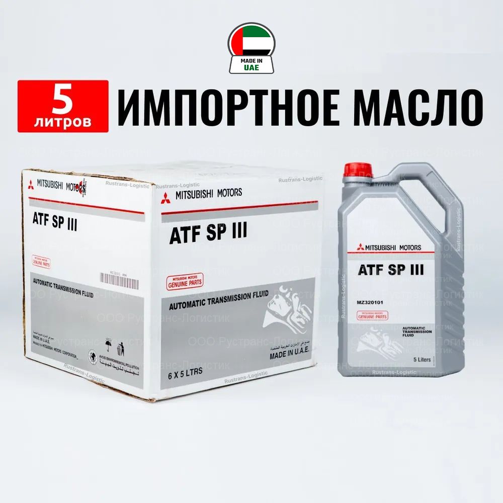 Масло трансмиссионное ATF SP III Mitsubishi (Дубай) 5л, жидкость для  коробки передач MZ320101 - купить по выгодной цене в интернет-магазине OZON  (1023076654)