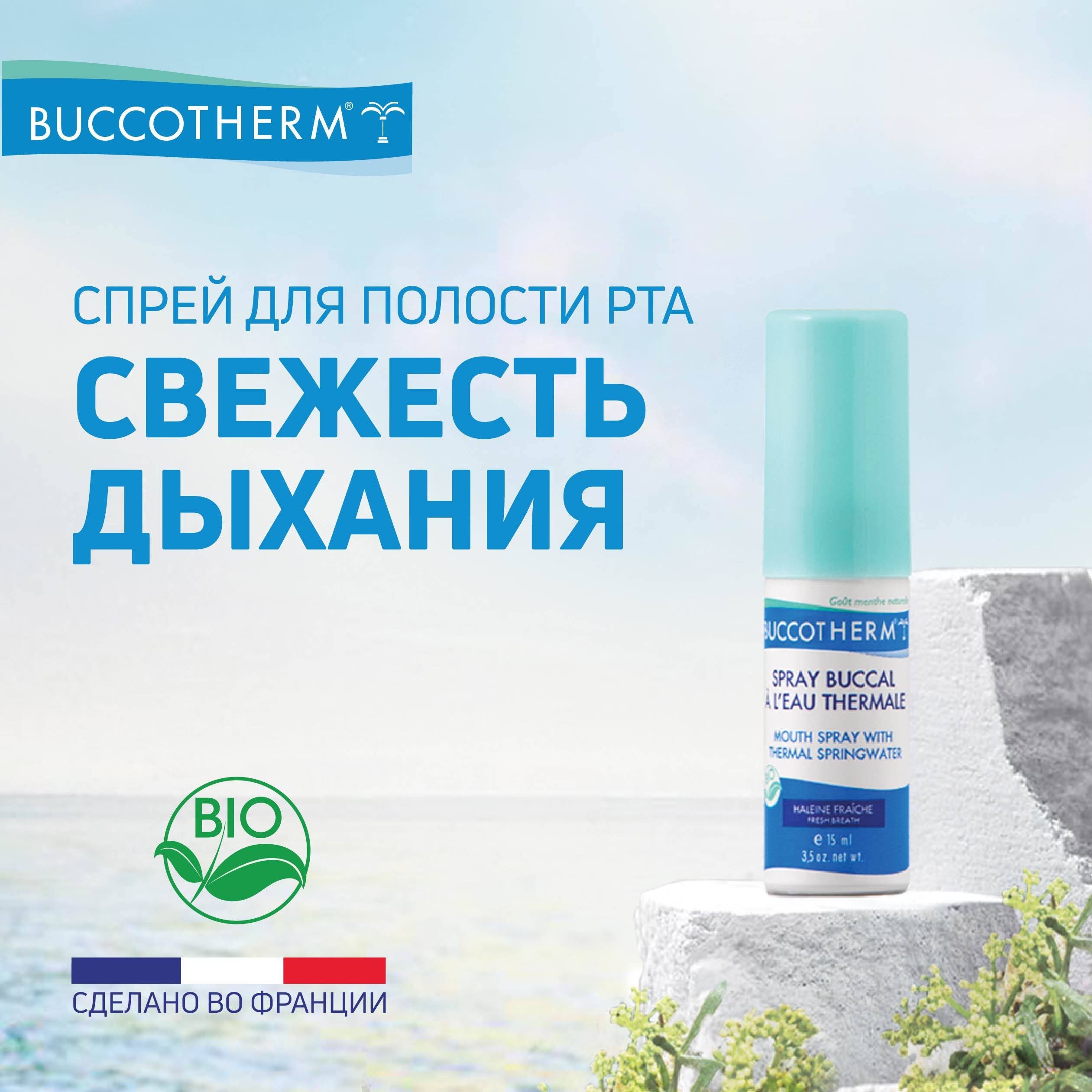 Освежающий спрей для рта от запаха Buccotherm с мятой, Франция, 15 мл -  купить с доставкой по выгодным ценам в интернет-магазине OZON (564784279)