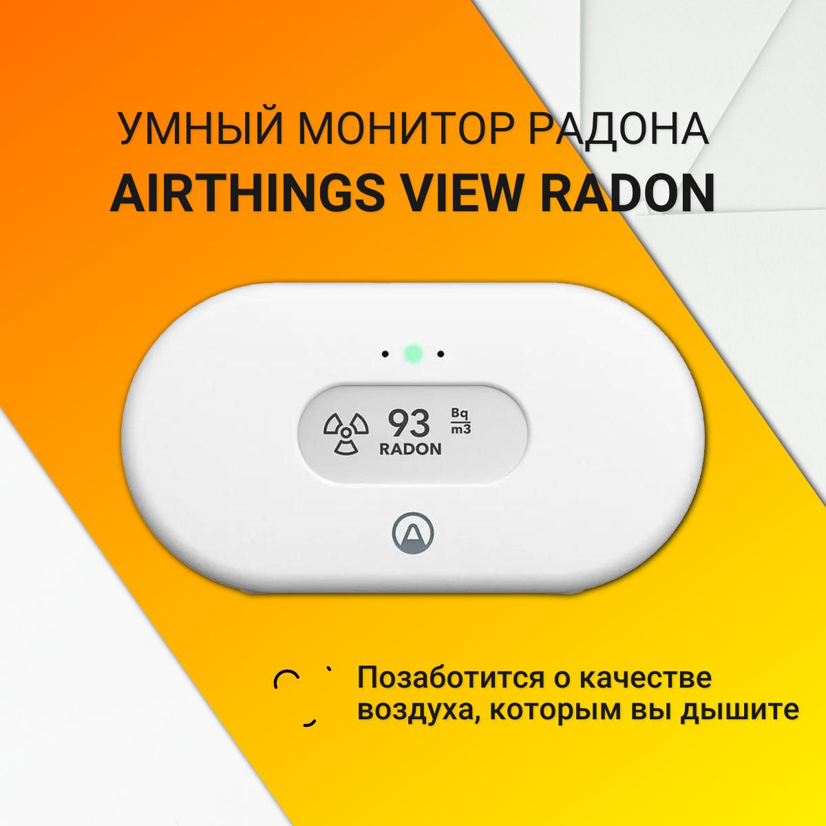 УмныймониторрадонаAirthingsViewRadon