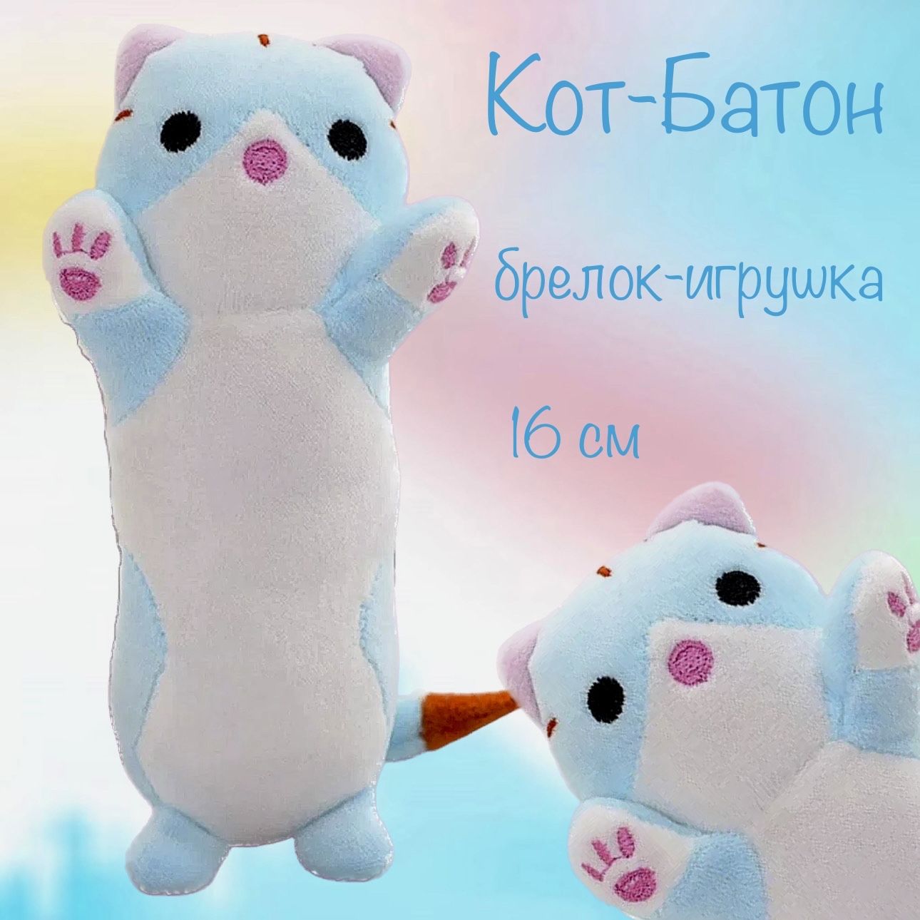 КОТ БАТОН брелок игрушка мягкая / голубой - купить с доставкой по выгодным  ценам в интернет-магазине OZON (1045109503)