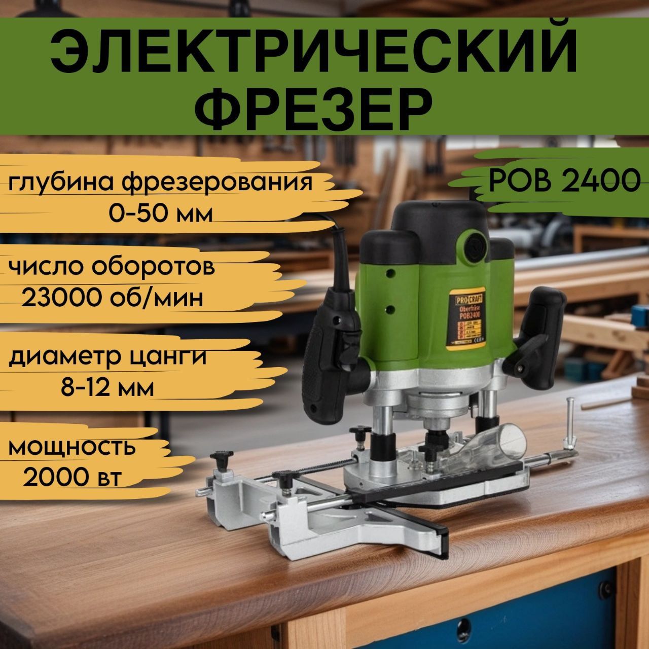 Фрезер электрический Procraft POB-2400 (набор фрез 12 шт), цанга 8/12мм, 2000Вт, 23,000об/мин