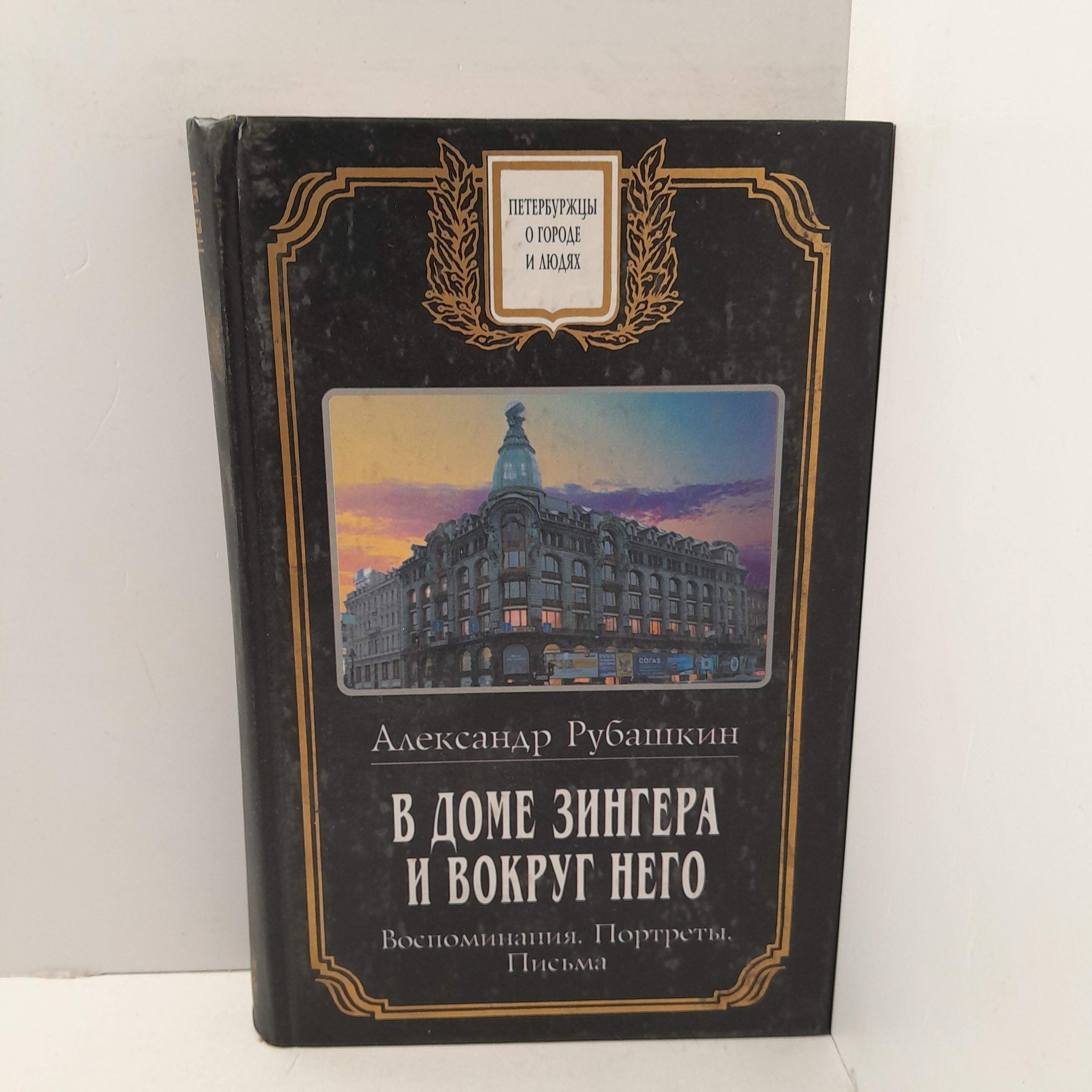 Александр Рубашкин/ В доме Зингера и вокруг него. Воспоминания, портреты,  письма - купить с доставкой по выгодным ценам в интернет-магазине OZON  (1406599595)