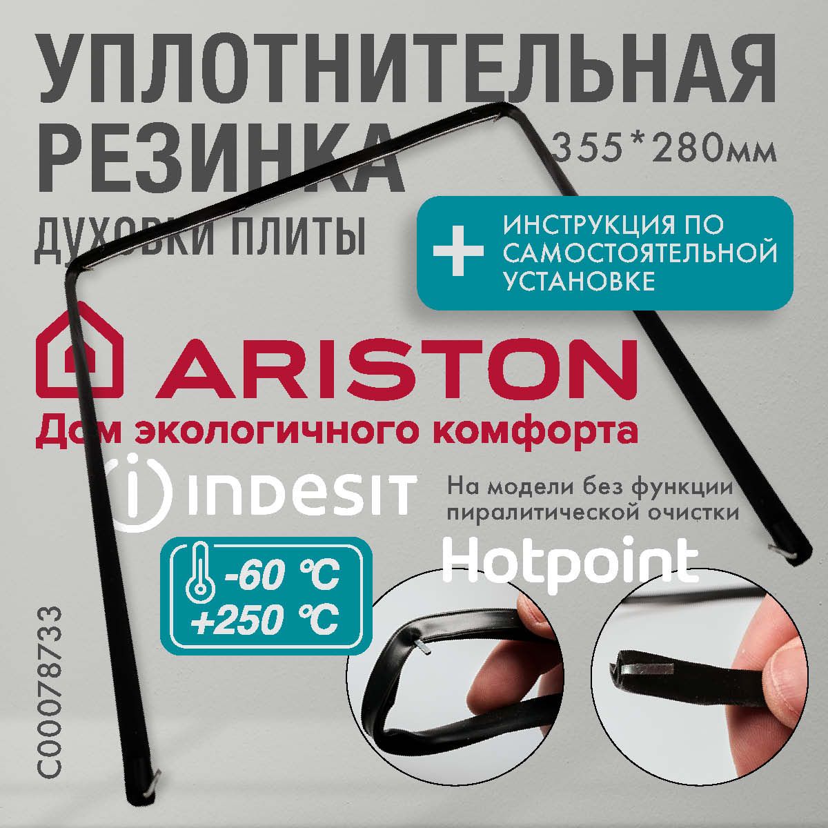 Ariston / уплотнитель для духовки П-образный 355*280мм (резинка для духовки)