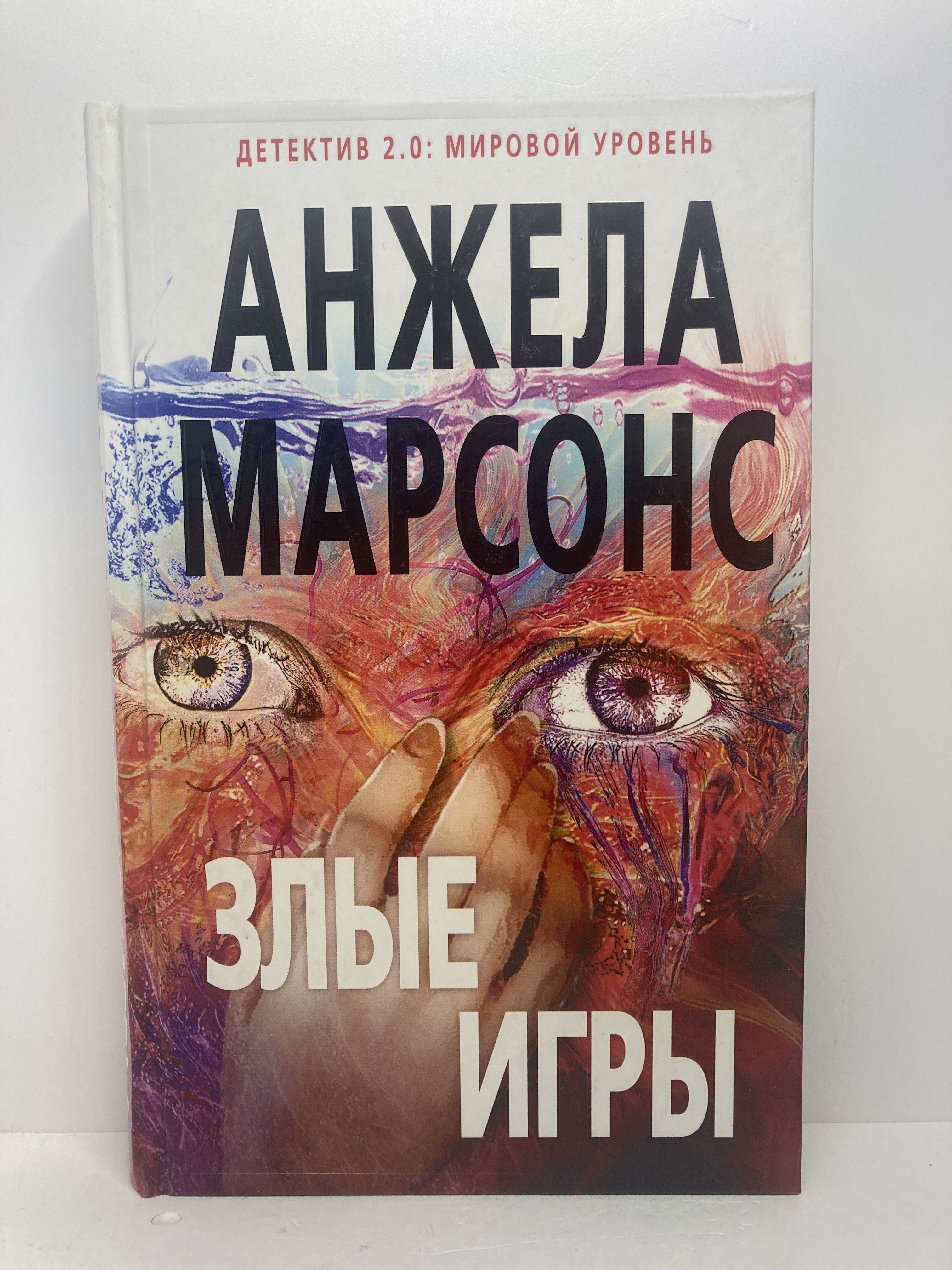 Злые игры | Марсонс Анжела - купить с доставкой по выгодным ценам в  интернет-магазине OZON (1406921000)