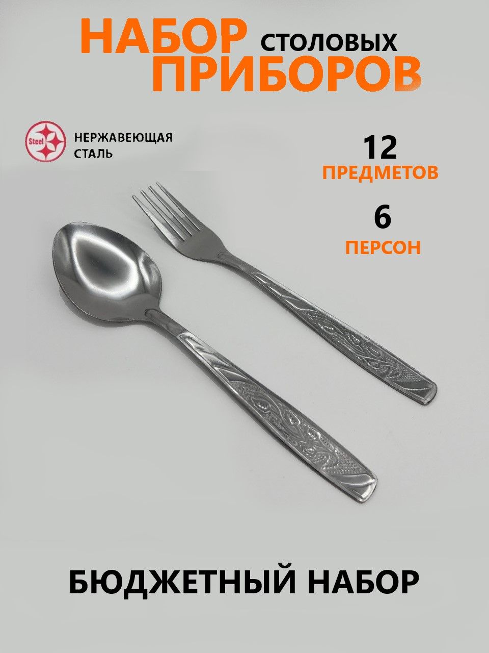 Наборстоловыхприборов,12предм.