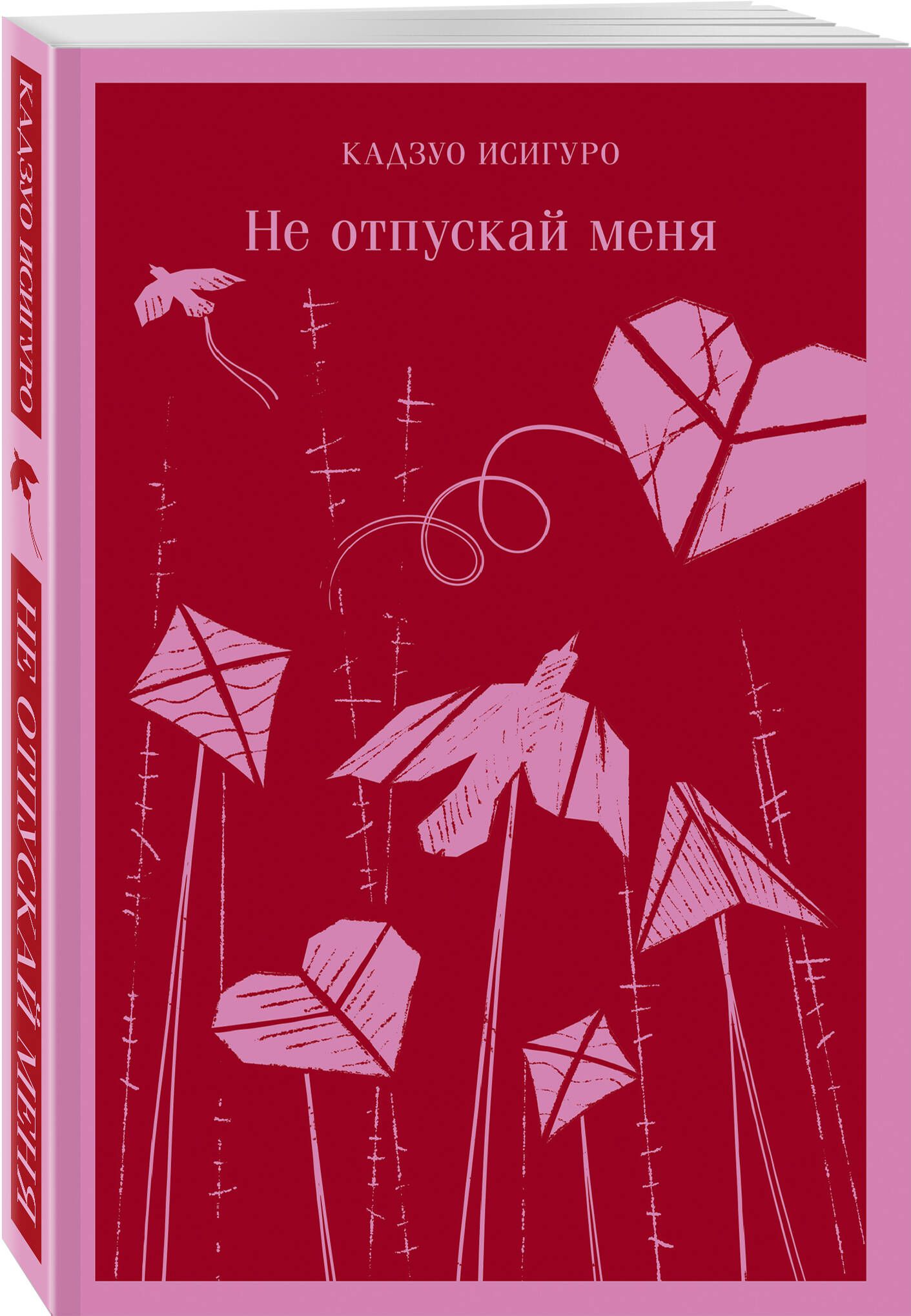 Не отпускай меня книга кадзуо отзывы. Не отпускай книга. Не отпускай меня книга Кадзуо. Кадзуо Исигуро не отпускай меня. Исигуро не отпускай меня книга.