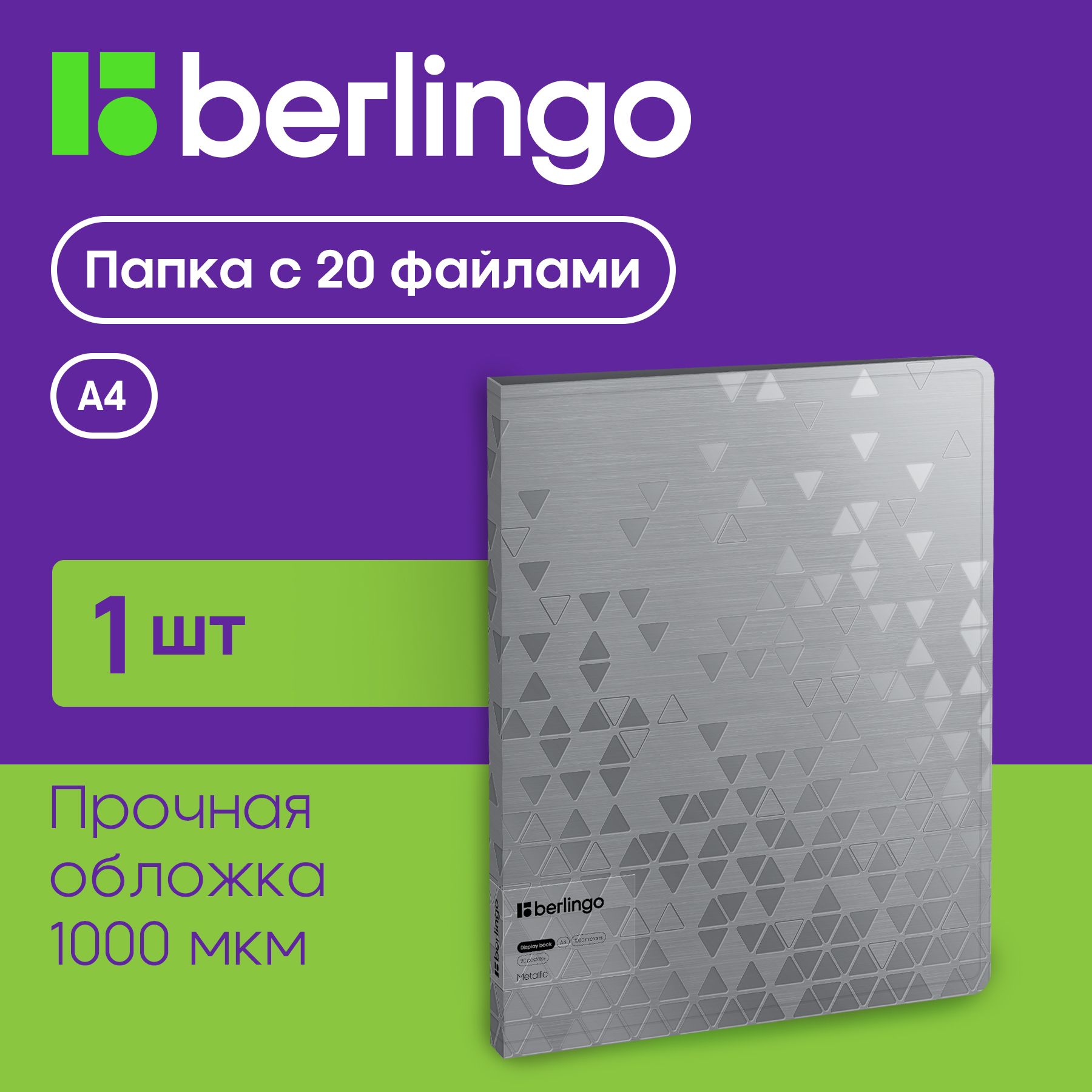 Папка с 20 вкладышами Berlingo "Metallic", 17мм, 1000мкм, серебряный металлик, с внутр. карманом