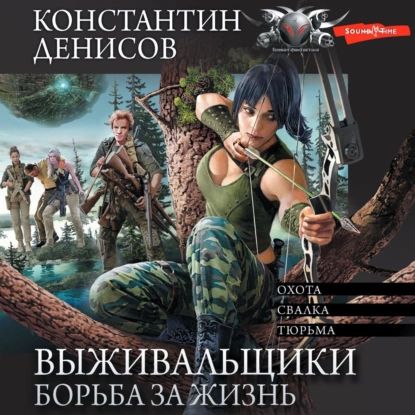 Выживальщики. Борьба за жизнь. (сборник) | Денисов Константин | Электронная аудиокнига