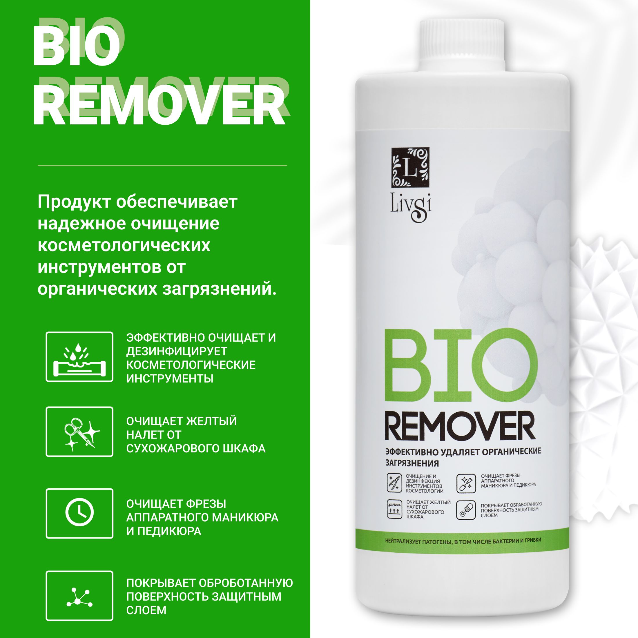 Очиститель инструментов от органических загрязнений Livsi Professional BIO Remover, 700 ml